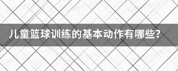 如何在篮球训练前进行有效的热敷准备_1